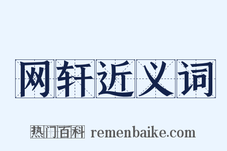 网轩近义词是什么意思的图片